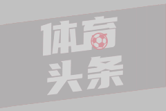福将！威廉·帕乔俱乐部职业生涯8次参加决赛全部获胜